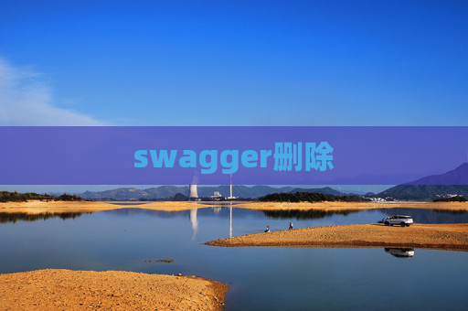 swagger删除 swagger删除