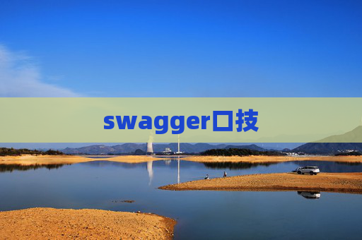 swagger口技 swagger口技